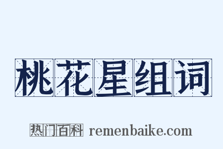桃花星组词是什么意思的图片